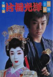 片桐光洋の大阪中座公演パンフレット３冊（平成７年～平成９年）