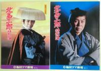 北島三郎の公演パンフレット７冊　昭和60年～平成19年、サイズは21cm×29cm