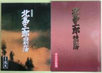 北島三郎の公演パンフレット７冊　昭和60年～平成19年、サイズは21cm×29cm