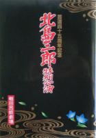 北島三郎の公演パンフレット７冊　昭和60年～平成19年、サイズは21cm×29cm