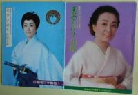 美空ひばり　コマ劇場の公演パンフレット１２冊（新宿コマ10冊、梅田コマ2冊）　昭和46年～昭和61年