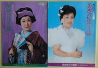 美空ひばり　コマ劇場の公演パンフレット１２冊（新宿コマ10冊、梅田コマ2冊）　昭和46年～昭和61年