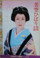 美空ひばり　コマ劇場の公演パンフレット１２冊（新宿コマ10冊、梅田コマ2冊）　昭和46年～昭和61年