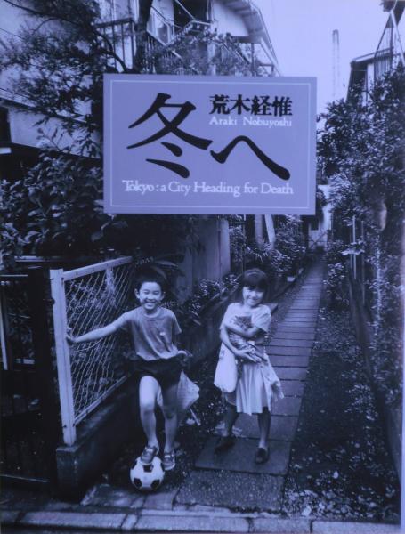 冬へ : Tokyo:a city heading for death(荒木経惟 著) / 古本
