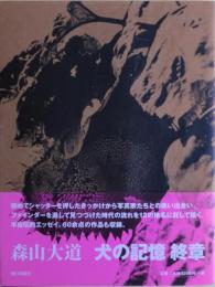 犬の記憶・終章
