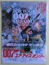 「００７　ユア・アイズ・オンリー」公開記念　全作品傑作チラシ特集（「ドクター・ノオ」から「ユア・アイズ・オンリー」まで）。００７映画チラシ１２枚
