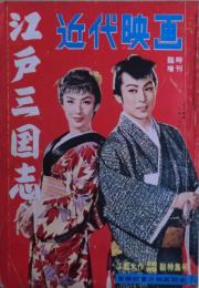 近代映画臨時増刊　江戸三国志特集　1956年7月