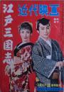 近代映画臨時増刊　江戸三国志特集　1956年7月