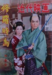 近代映画臨時増刊　修羅時鳥特集号　1957年3月