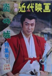 別冊近代映画　炎の城特集号　1960年12月