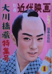 別冊近代映画　大川橋蔵特集号　1959年1月