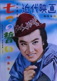 七つの誓い　近代映画臨時増刊　１９５7年1月