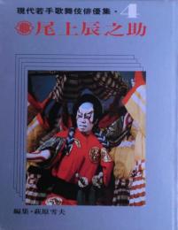 尾上辰之助　現代若手歌舞伎俳優集４