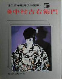 中村吉右衛門　現代若手歌舞伎俳優集５