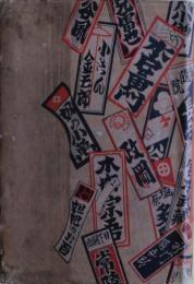 鼠小僧治郎吉（鼠小僧次郎吉） 外二篇