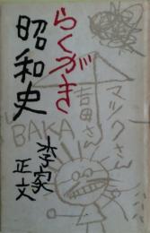 らくがき昭和史
