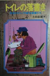 トイレの落書き : 密室のポルノ作家・芸術家たち