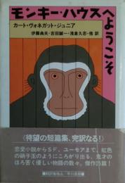 モンキー・ハウスへようこそ