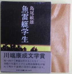 魚雷艇学生