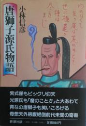唐獅子源氏物語