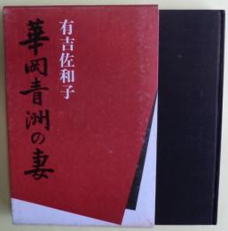 華岡青洲の妻