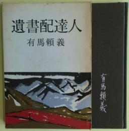 遺書配達人