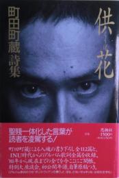 供花 : 町田町蔵詩集　元版