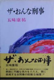 ザ・おんな刑事