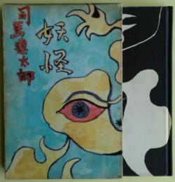 妖怪