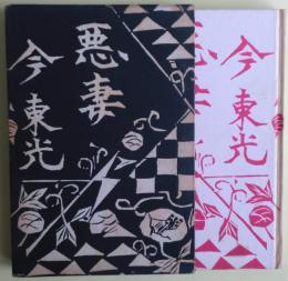 悪妻