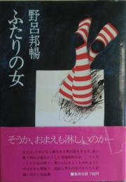ふたりの女