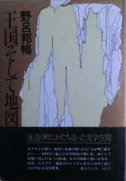 王国そして地図