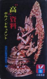 高資料　ポルノ・ドキュメント