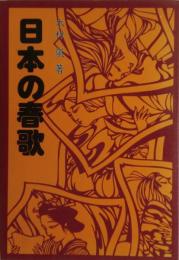 日本の春歌