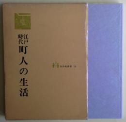 江戸時代町人の生活