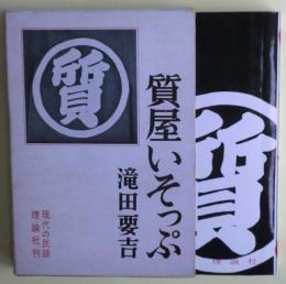 質屋いそっぷ