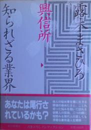 興信所・知られざる業界