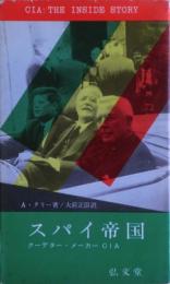 スパイ帝国 : クーデター・メーカーCIA