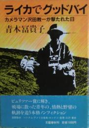 ライカでグッドバイ : カメラマン沢田教一が撃たれた日