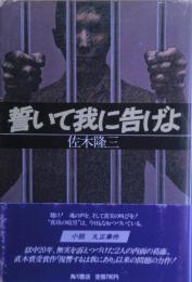 誓いて我に告げよ　小説・丸正事件