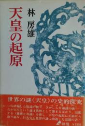 天皇の起原（天皇の起源）