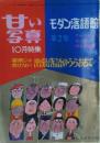 甘い写真　10月特集　モダン落語館第2集