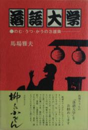 落語大学 : のむ・うつ・かうの3道楽