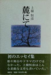 麓にて