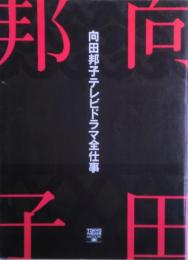 向田邦子テレビドラマ全仕事