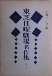 東芝日曜劇場名作集　上・下揃い
