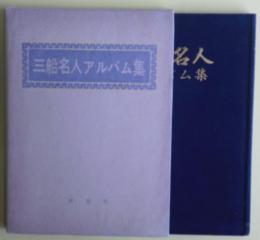 三船名人 : アルバム集