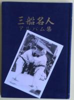 三船名人 : アルバム集