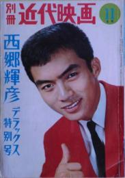 西郷輝彦デラックス特別号　別冊近代映画１９６５年１１月号