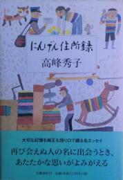 にんげん住所録